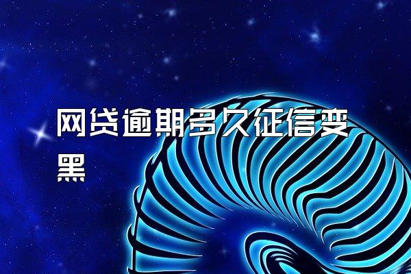 网贷逾期多久征信变黑