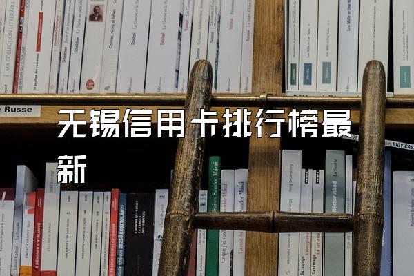 无锡信用卡排行榜最新