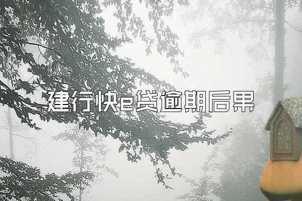 建行快e贷逾期后果