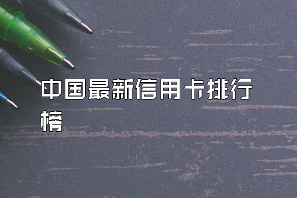 中国最新信用卡排行榜