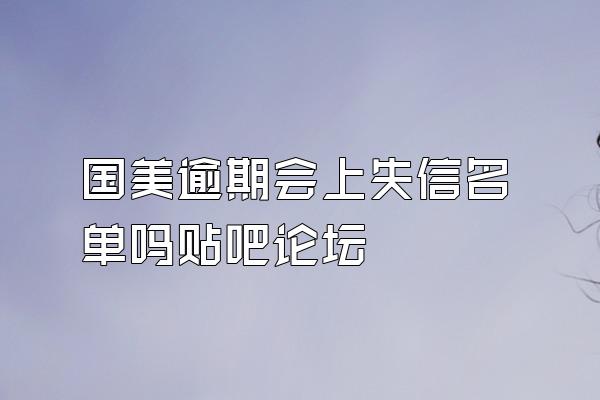 国美逾期会上失信名单吗贴吧论坛