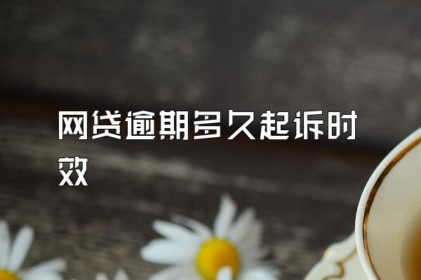 网贷逾期多久起诉时效