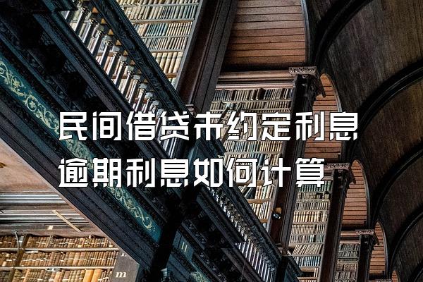 民间借贷未约定利息逾期利息如何计算