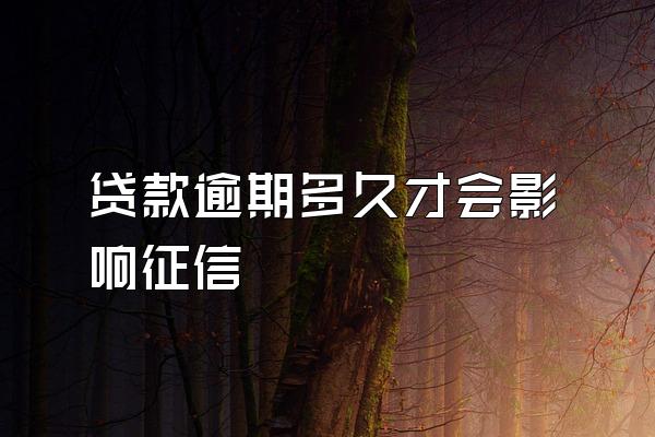 贷款逾期多久才会影响征信