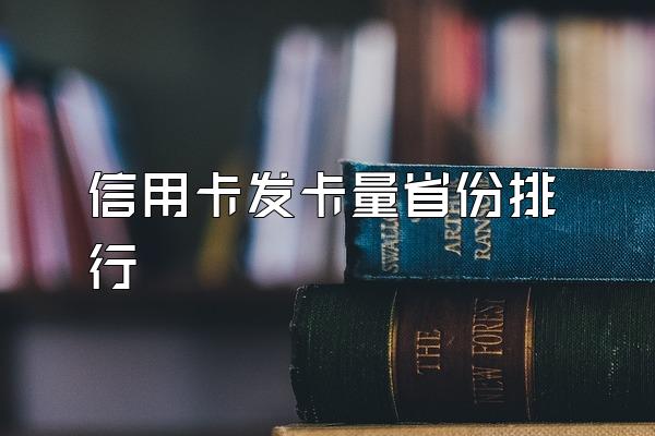 信用卡发卡量省份排行