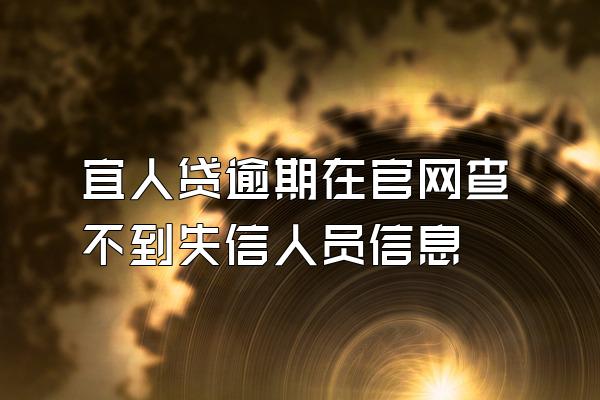 宜人贷逾期在官网查不到失信人员信息