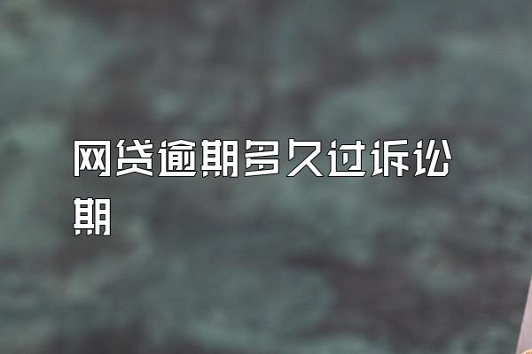 网贷逾期多久过诉讼期