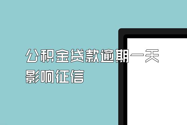 公积金贷款逾期一天影响征信