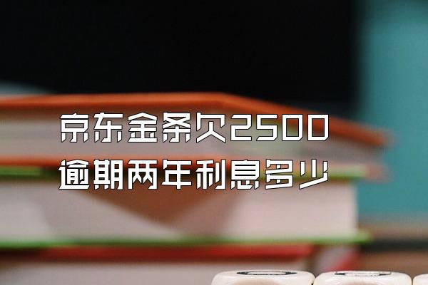 京东金条欠2500逾期两年利息多少