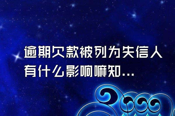 逾期欠款被列为失信人有什么影响嘛知乎