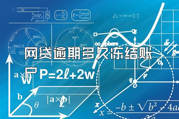 网贷逾期多久冻结账户