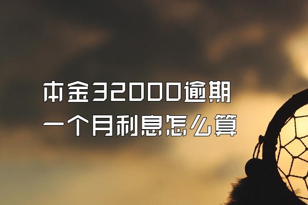 本金32000逾期一个月利息怎么算