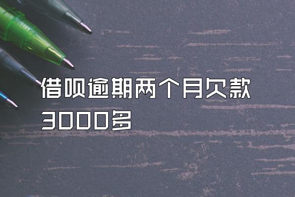 借呗逾期两个月欠款3000多