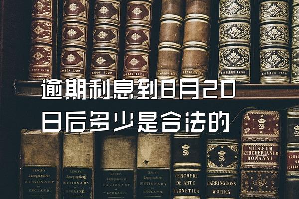 逾期利息到8月20日后多少是合法的