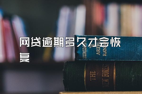 网贷逾期多久才会恢复