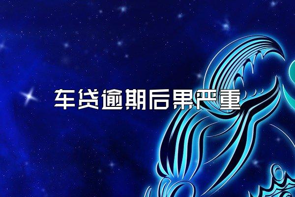 车贷逾期后果严重