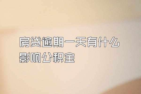 房贷逾期一天有什么影响公积金