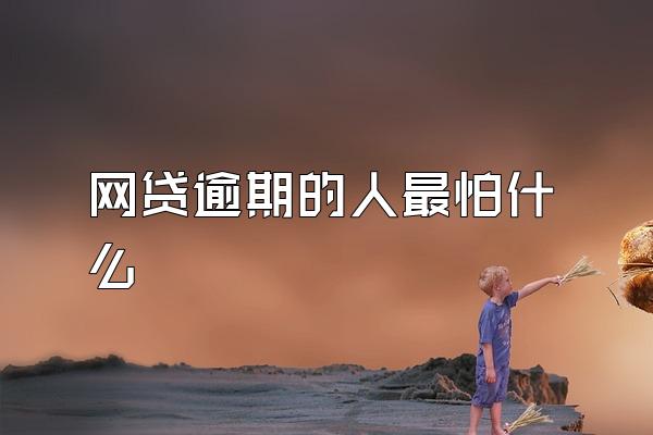 网贷逾期的人最怕什么