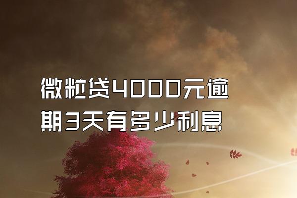 微粒贷4000元逾期3天有多少利息