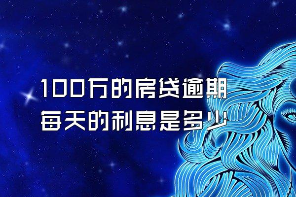 100万的房贷逾期每天的利息是多少