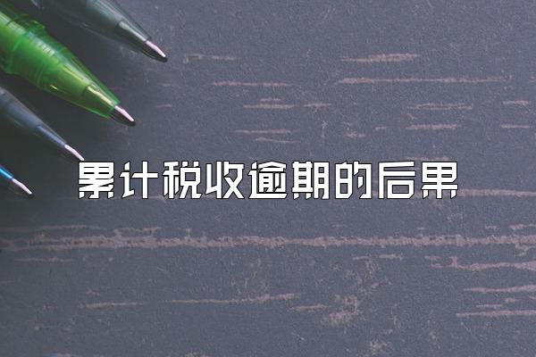 累计税收逾期的后果