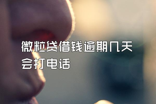 微粒贷借钱逾期几天会打电话