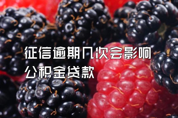 征信逾期几次会影响公积金贷款