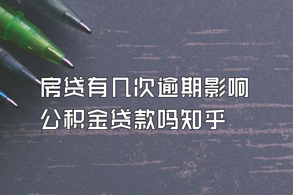 房贷有几次逾期影响公积金贷款吗知乎