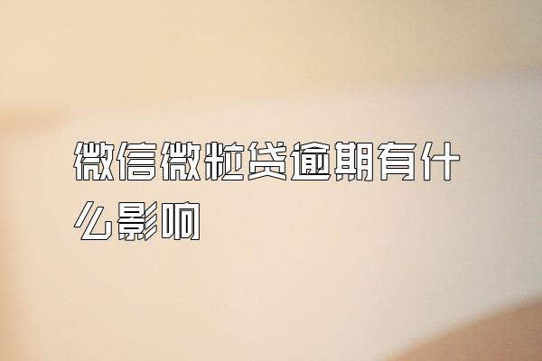 微信微粒贷逾期有什么影响