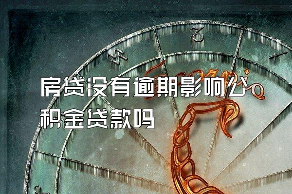 房贷没有逾期影响公积金贷款吗