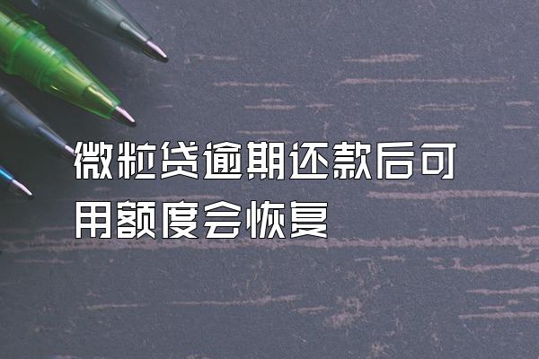 微粒贷逾期还款后可用额度会恢复