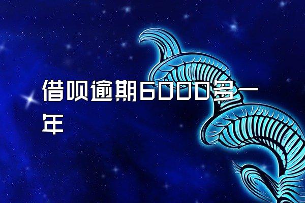 借呗逾期6000多一年