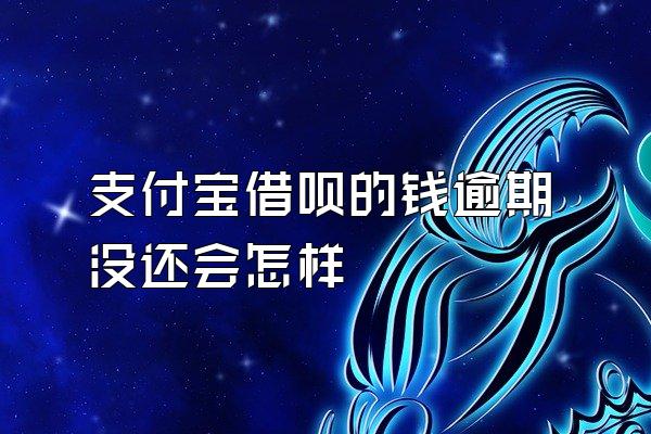 支付宝借呗的钱逾期没还会怎样