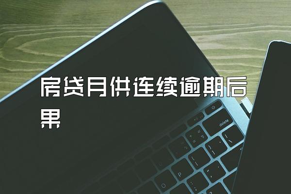 房贷月供连续逾期后果