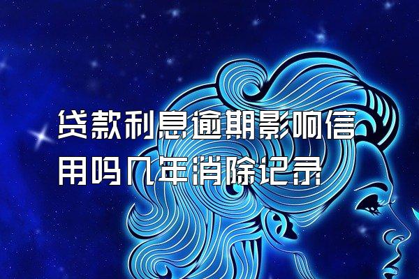 贷款利息逾期影响信用吗几年消除记录