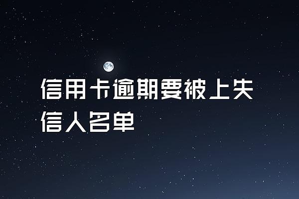 信用卡逾期要被上失信人名单