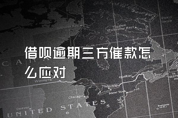 借呗逾期三方催款怎么应对