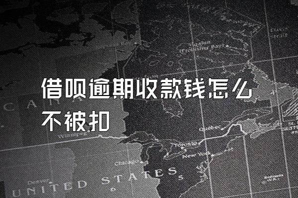 借呗逾期收款钱怎么不被扣