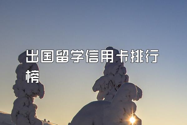 出国留学信用卡排行榜