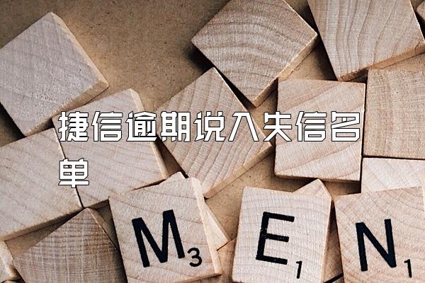 捷信逾期说入失信名单