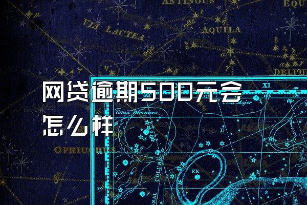 网贷逾期500元会怎么样