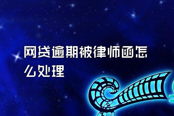 网贷逾期被律师函怎么处理