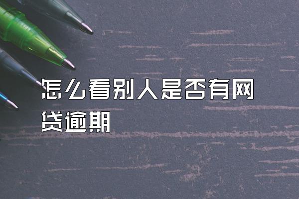 怎么看别人是否有网贷逾期