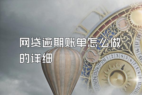 网贷逾期账单怎么做的详细