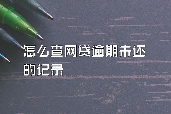 怎么查网贷逾期未还的记录