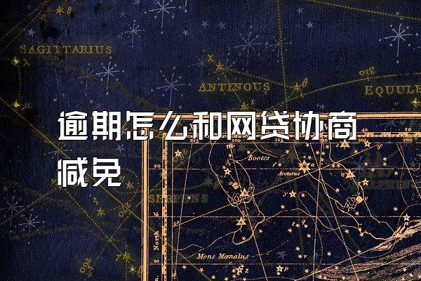 逾期怎么和网贷协商减免