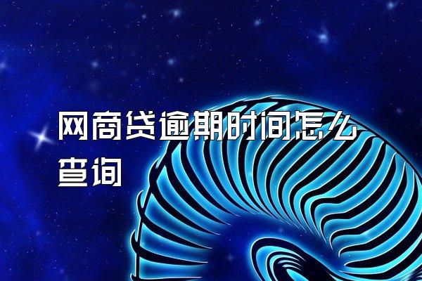 网商贷逾期时间怎么查询