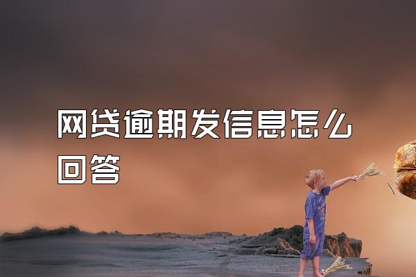 网贷逾期发信息怎么回答