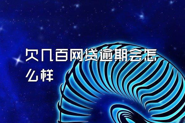 欠几百网贷逾期会怎么样