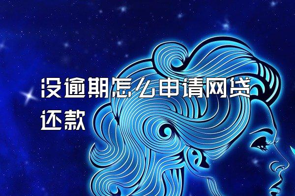 没逾期怎么申请网贷还款